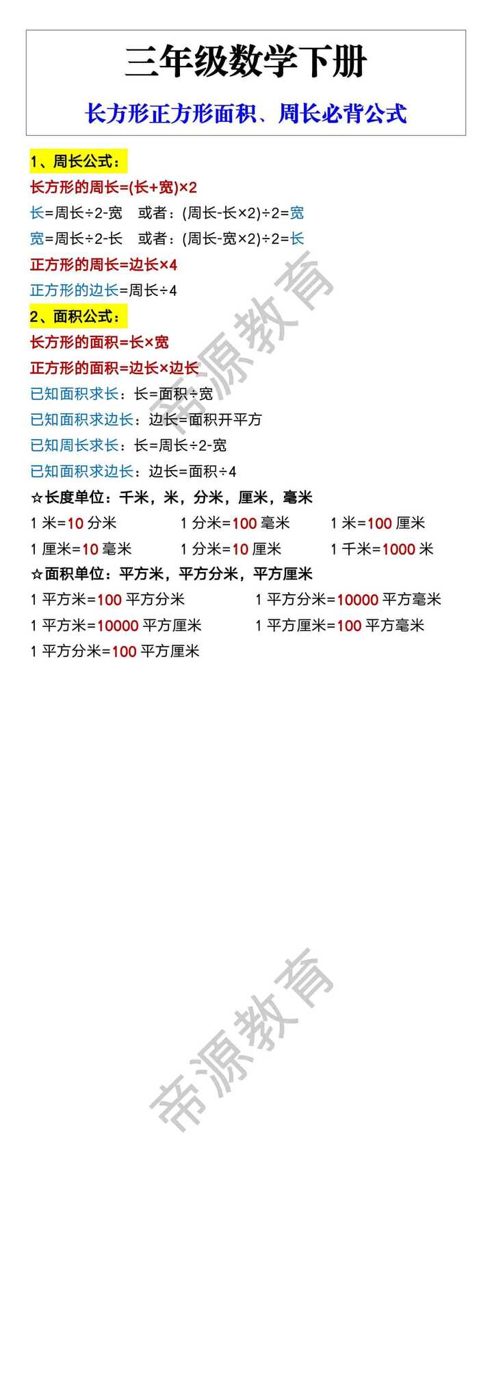 三年级数学下册 长方形正方形面积、周长必背公式