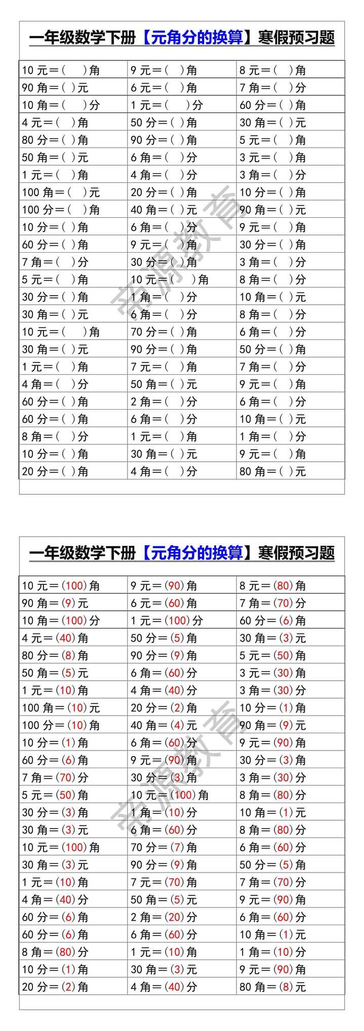 一年级数学下册【元角分的换算】寒假预习题