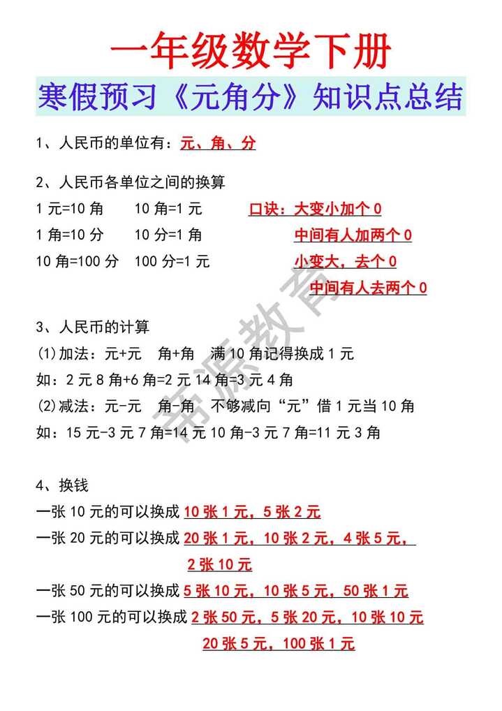 一年级数学下册寒假预习《元角分》知识点总结
