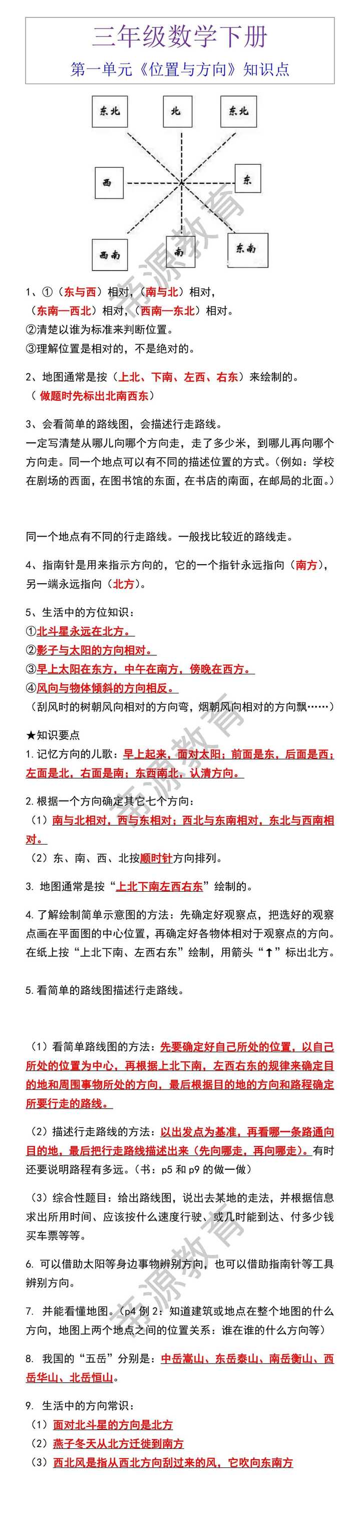 三年级数学下册第一单元《位置与方向》知识点