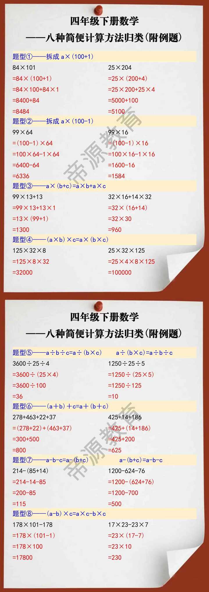 四年级数学下册八种简便计算方法归类（附例题）