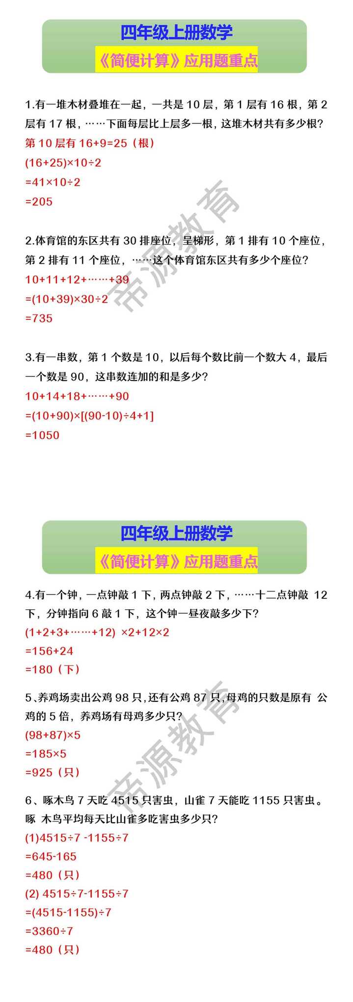 四年级上册数学 《简便计算》应用题重点