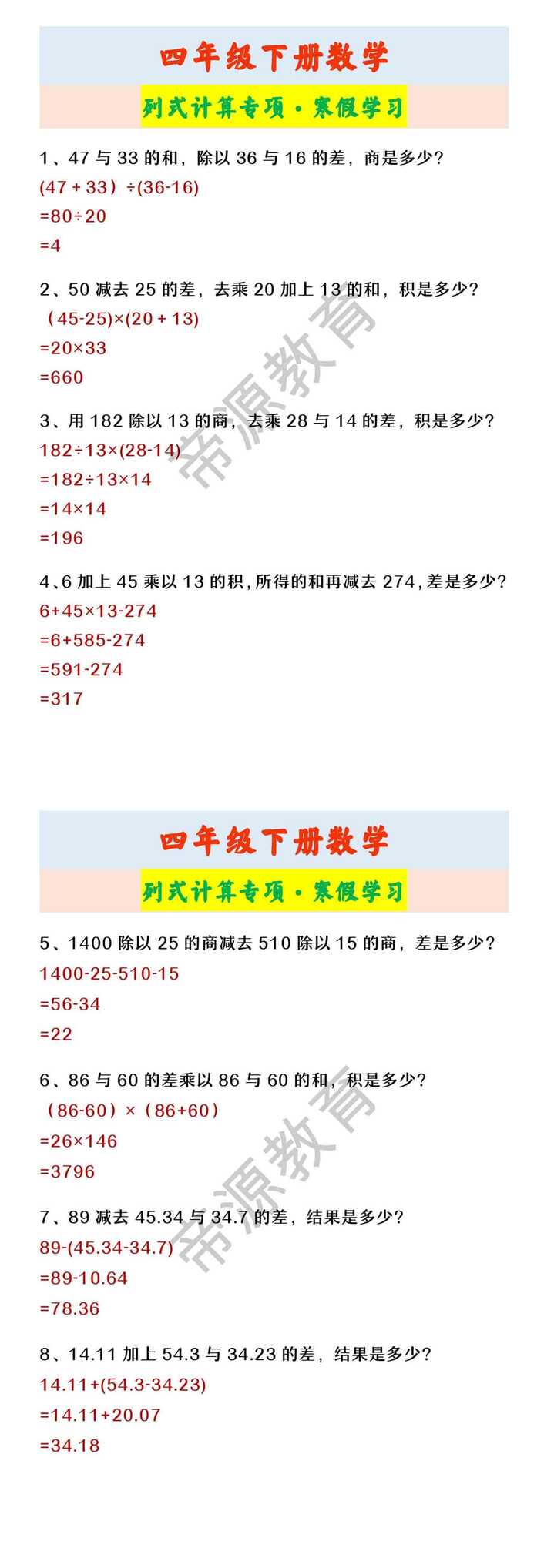 四年级下册数学 列式计算专项·寒假学习