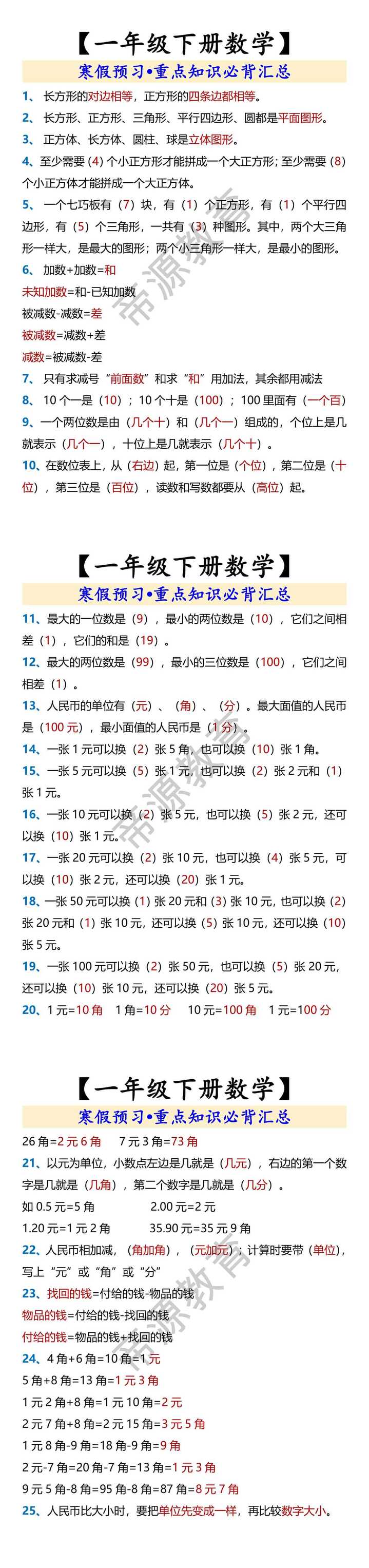 【一年级下册数学】 寒假预习•重点知识必背汇总