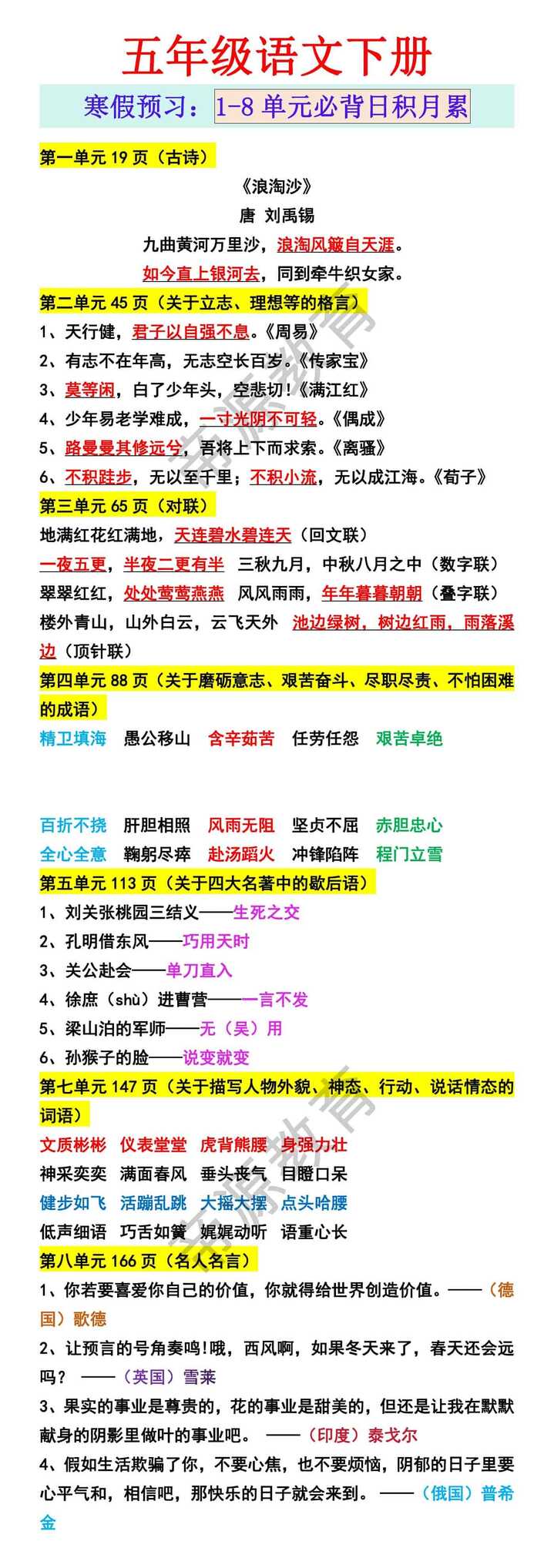 五年级语文下册寒假预习：1-8单元必背日积月累