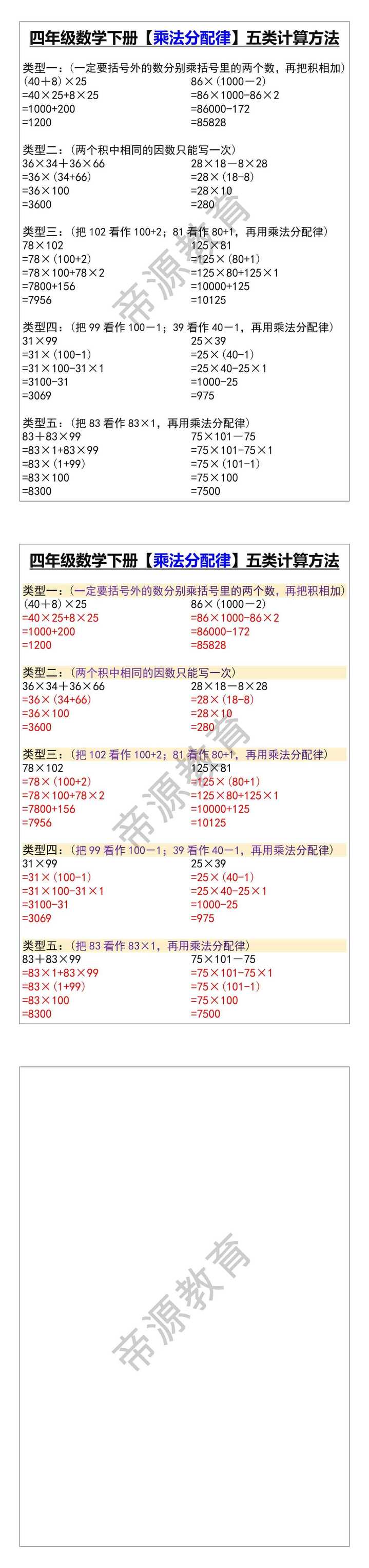 四年级数学下册【乘法分配律】五类计算方法