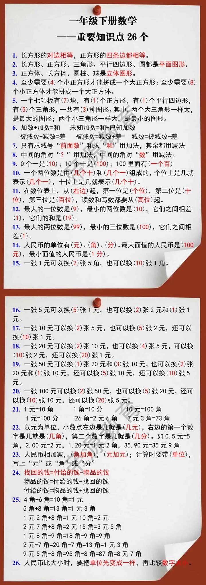 一年级数学下册重要知识点26个