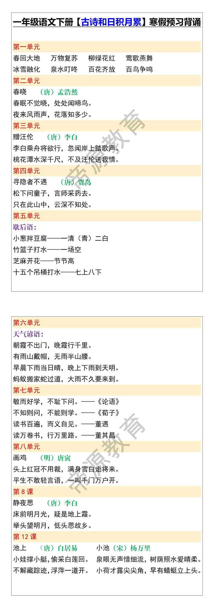 一年级语文下册【古诗和日积月累】寒假预习背诵