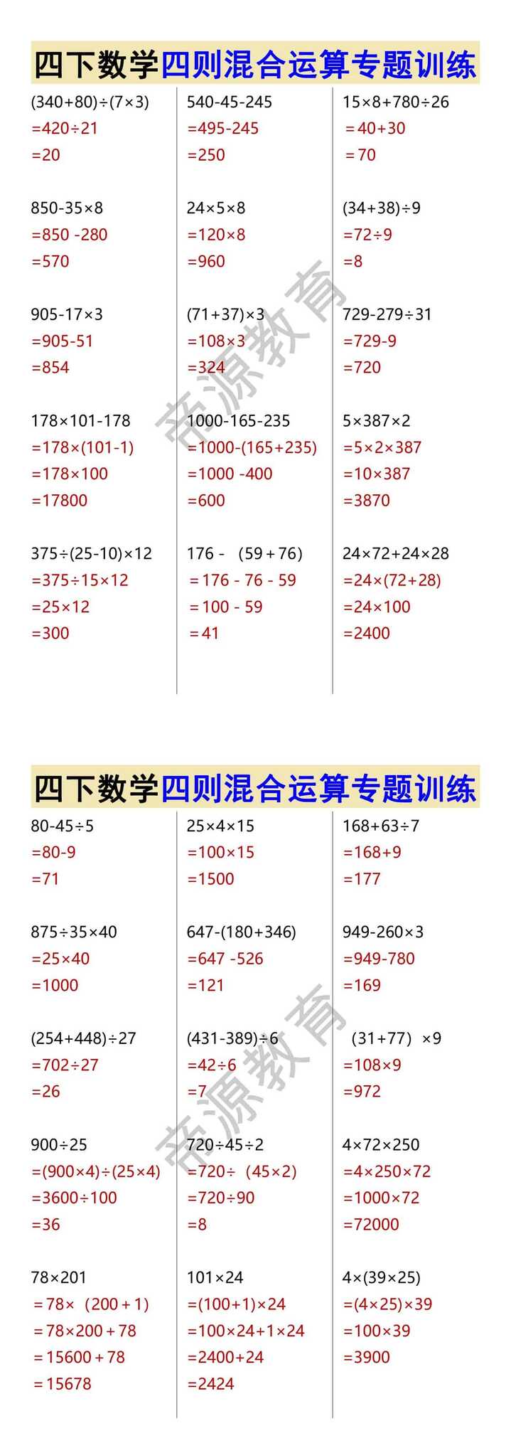 四下数学四则混合运算专题训练