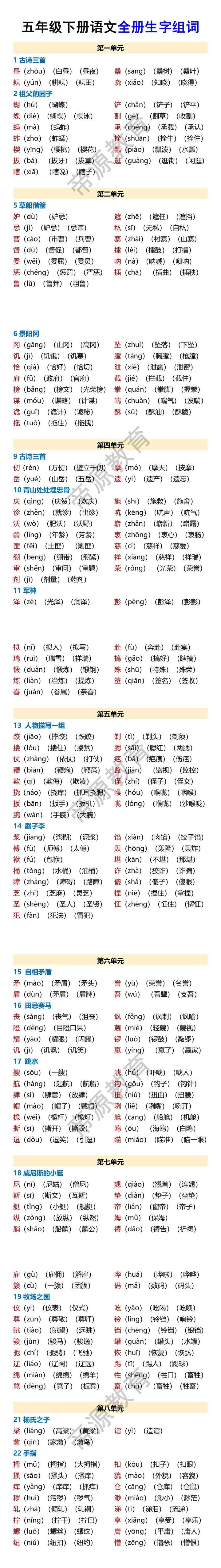 五年级下册语文全册生字组词
