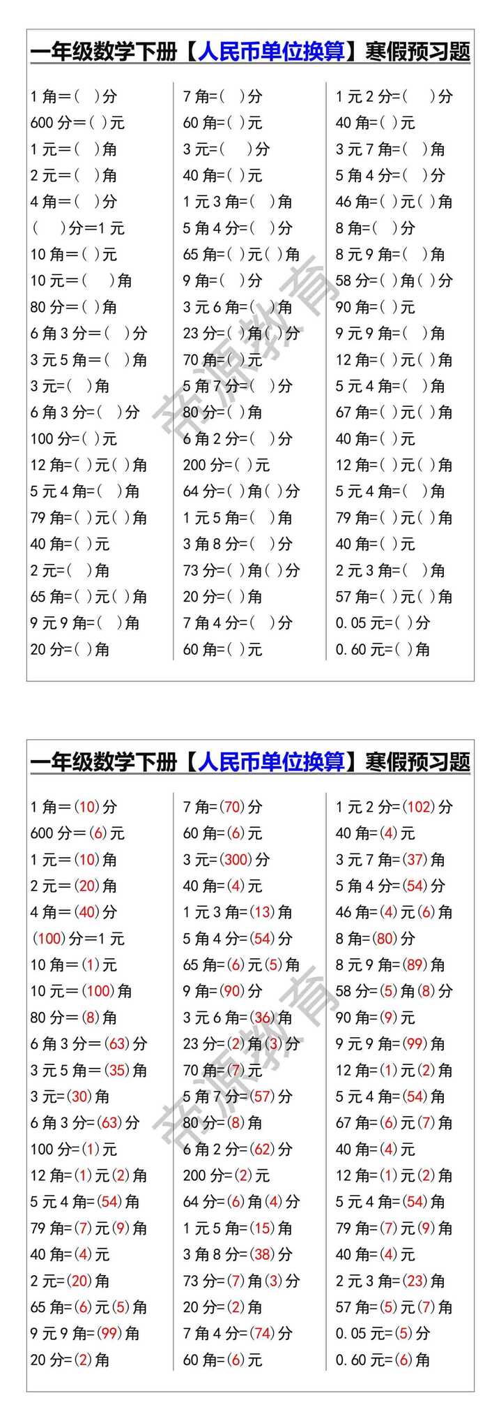 一年级数学下册【人民币单位换算】寒假预习题