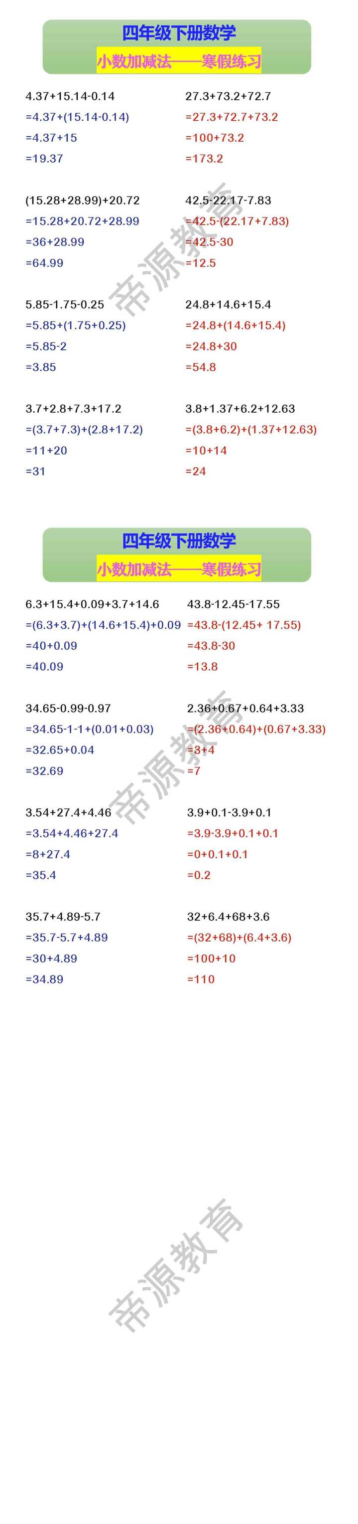 四年级下册数学 小数加减法——寒假练习