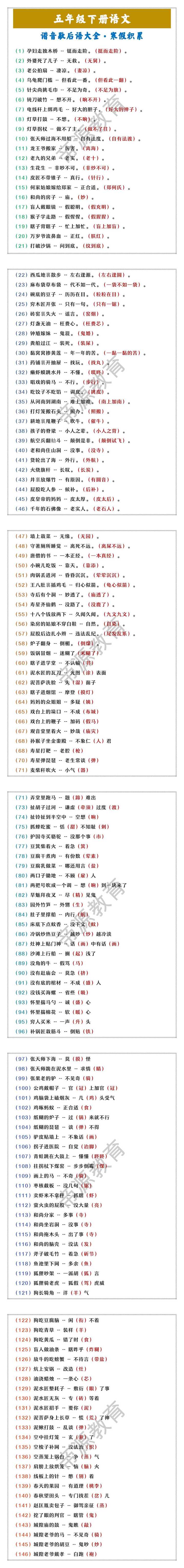 五年级下册语文 谐音歇后语大全·寒假积累