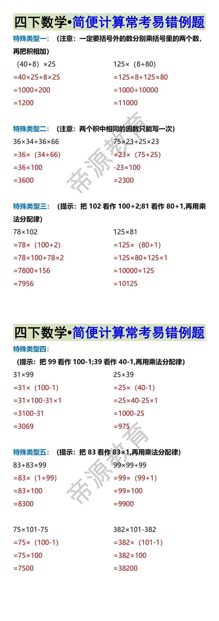 四下数学•简便计算常考易错例题