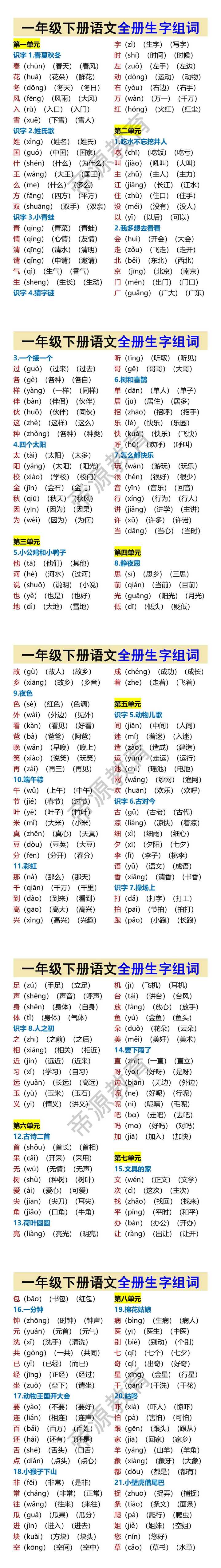 一年级下册语文全册生字组词