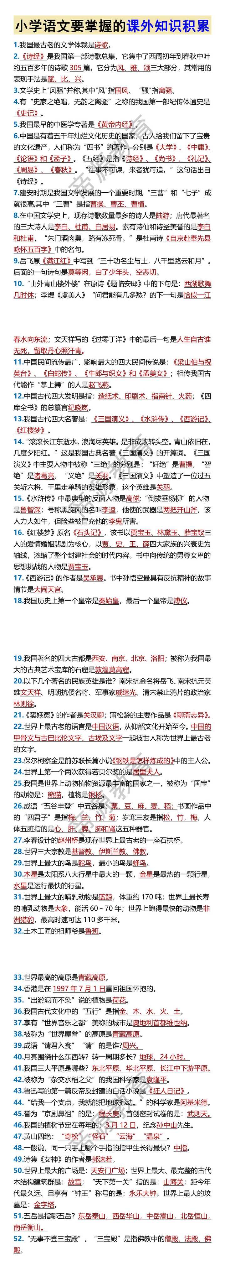 小学语文要掌握的课外知识积累