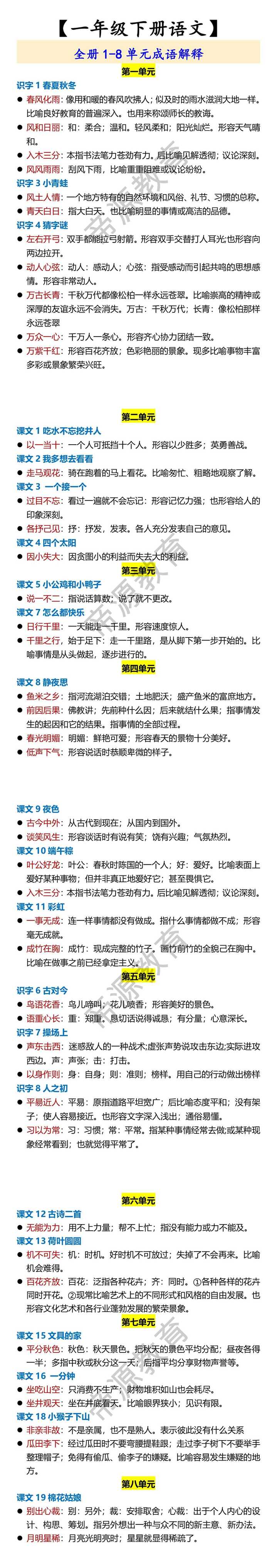 【一年级下册语文】 全册1-8单元成语解释
