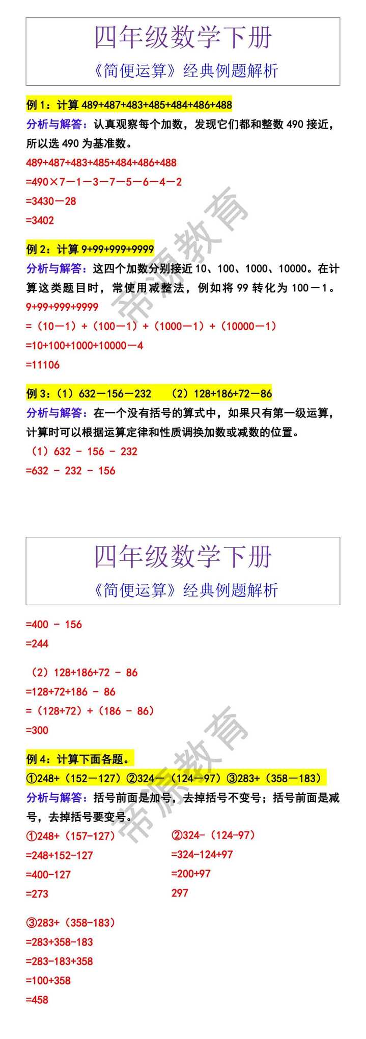 四年级数学下册《简便运算》经典例题解析