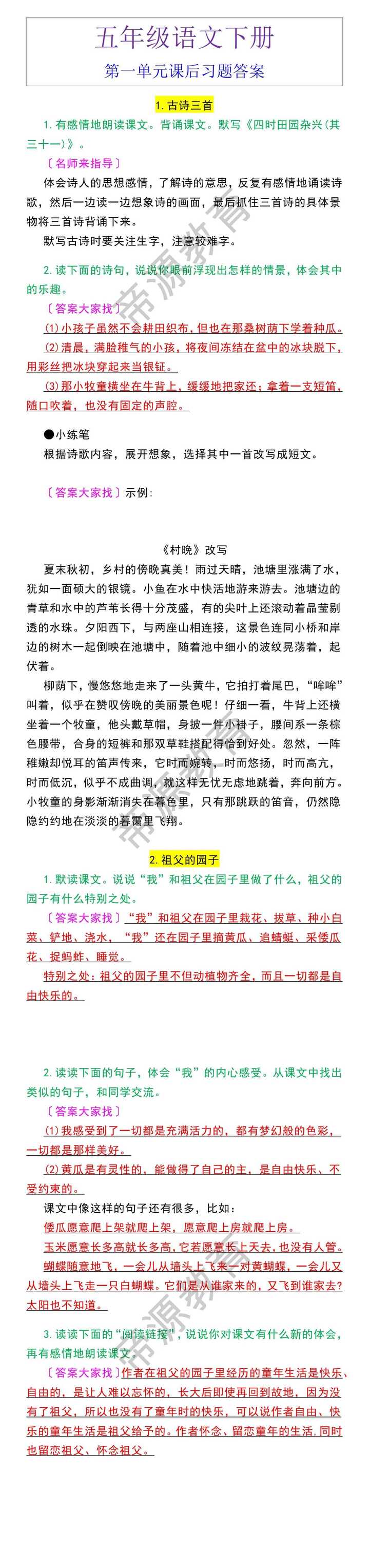 五年级语文下册第一单元课后习题答案