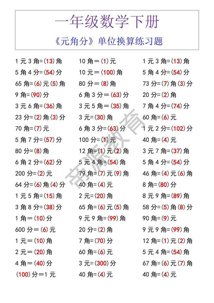 一年级数学下册《元角分》单位换算练习题