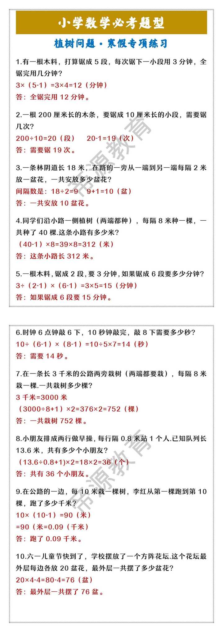 小学数学必考题型 植树问题·寒假专项练习