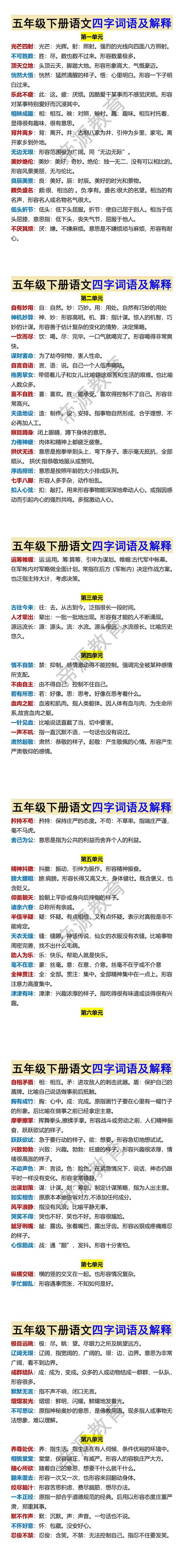 五年级下册语文四字词语及解释