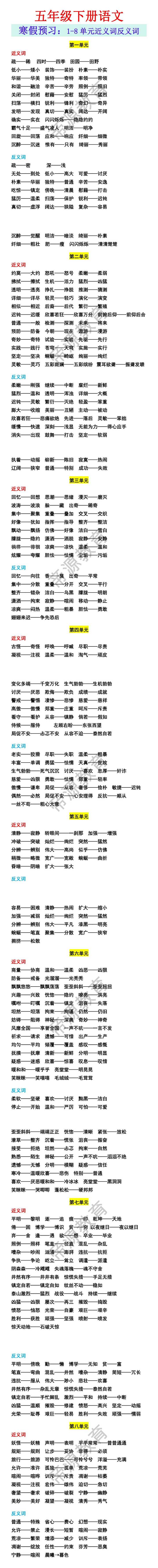 五年级下册语文寒假预习：1-8单元近义词反义词