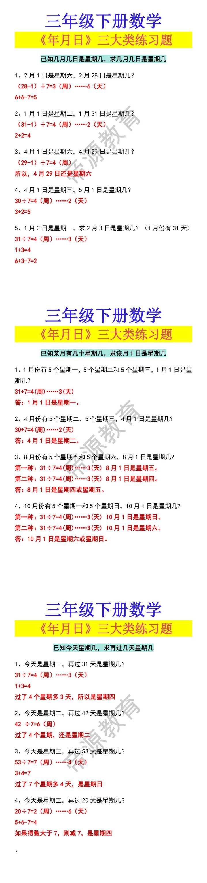三年级下册数学《年月日》三大类练习题