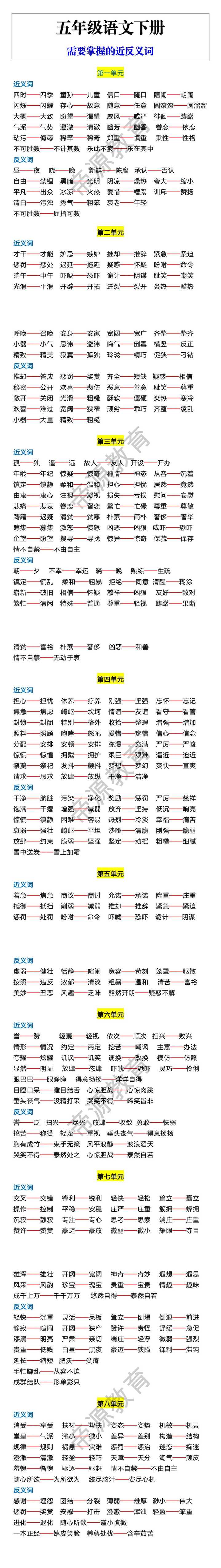 五年级语文下册 需要掌握的近反义词