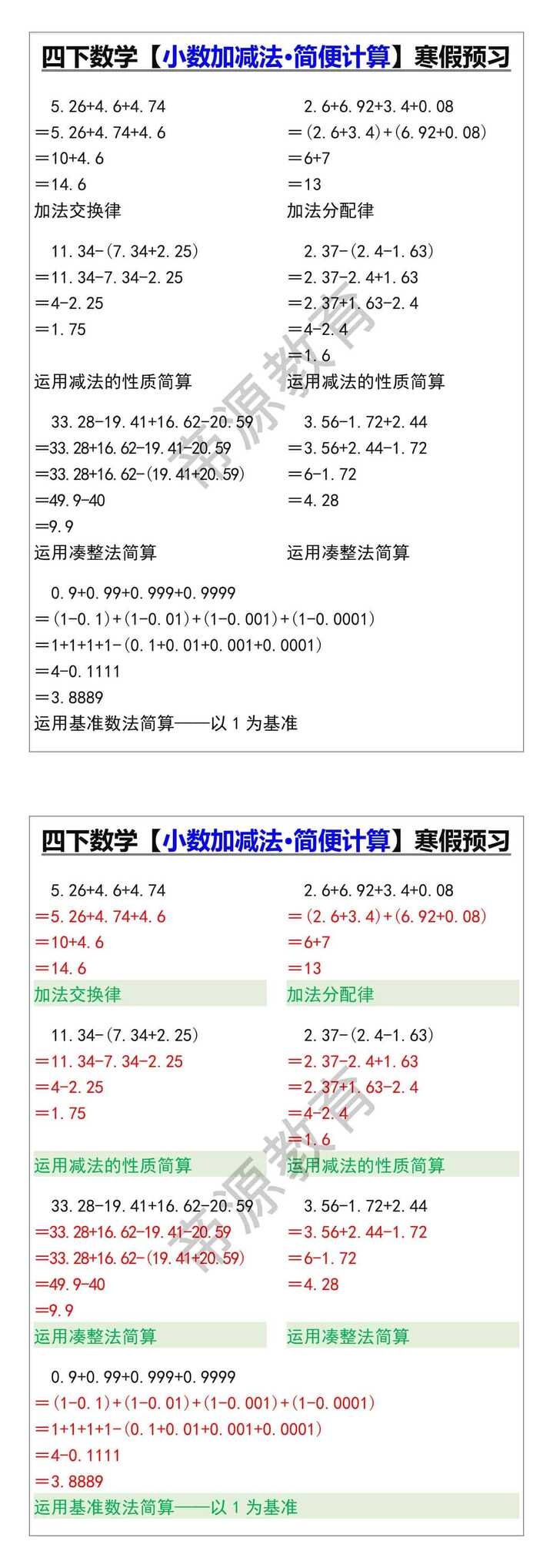 四下数学【小数加减法·简便计算】寒假预习