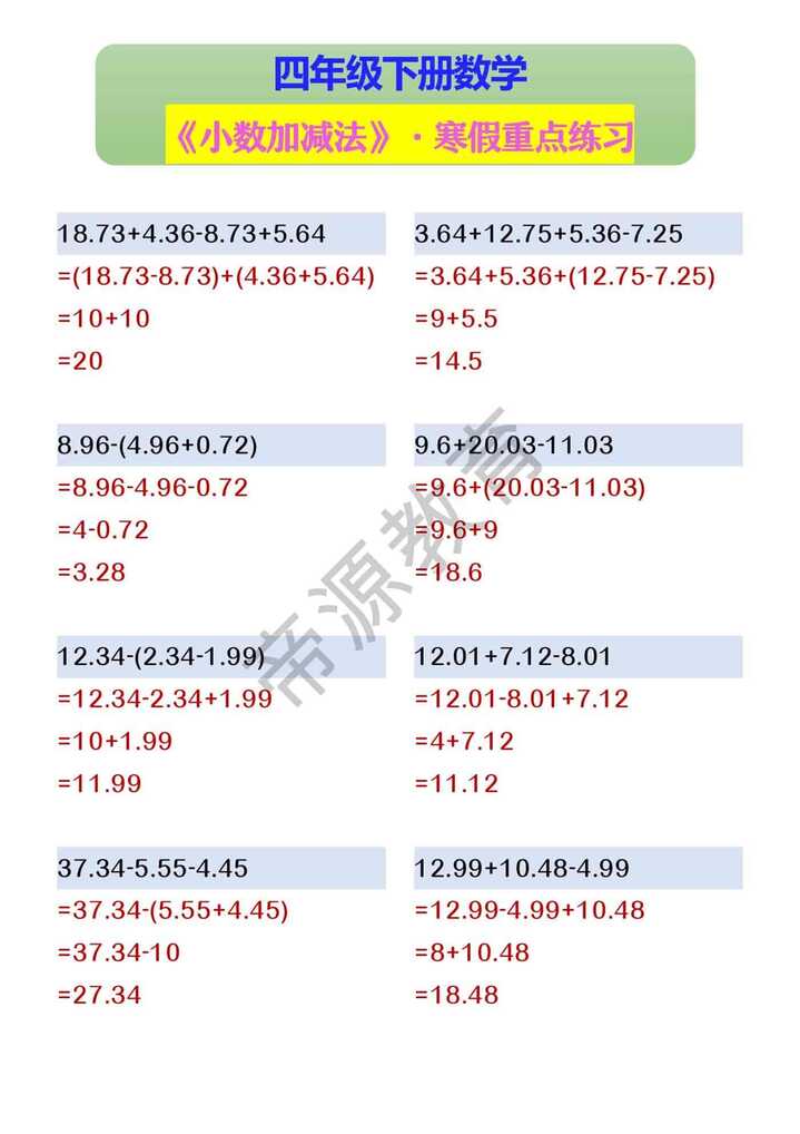 四年级下册数学 《小数加减法》·寒假重点练习