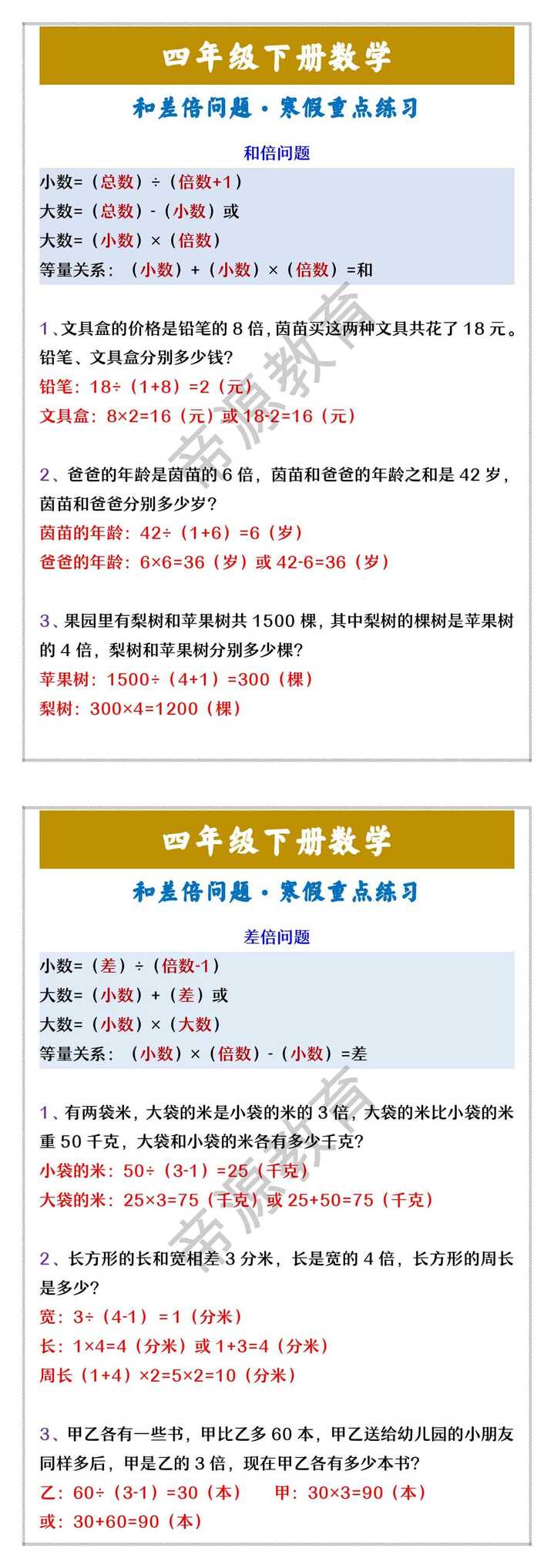 四年级下册数学 和差倍问题·寒假重点练习