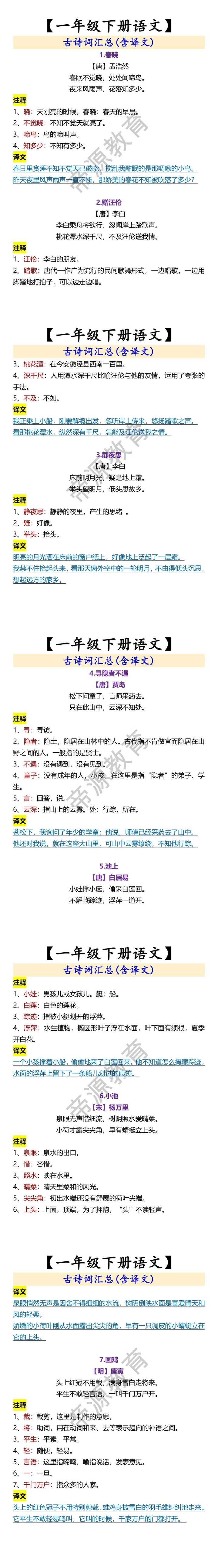 【一年级下册语文】 古诗词汇总(含译文)