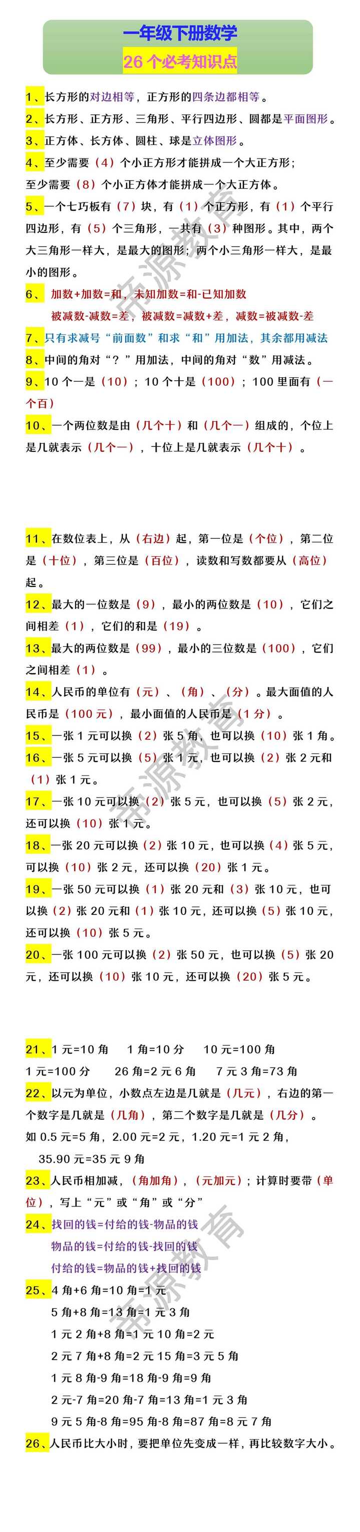 一年级下册数学 26个必考知识点