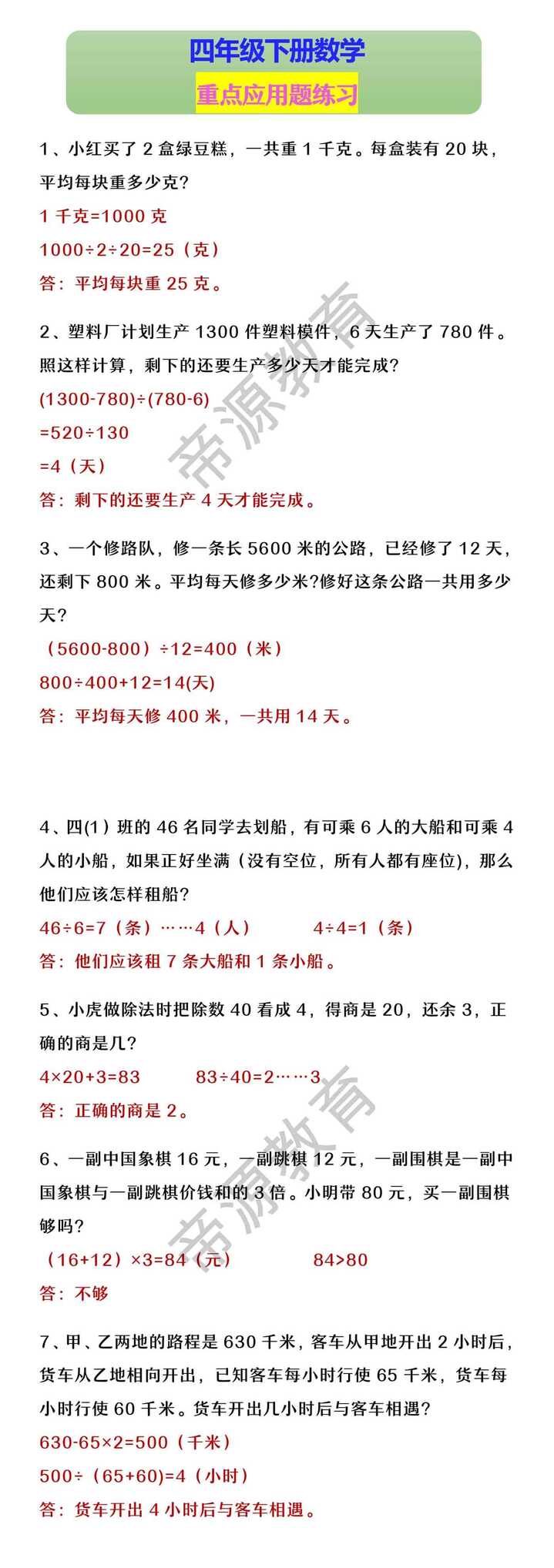 四年级下册数学 重点应用题练习
