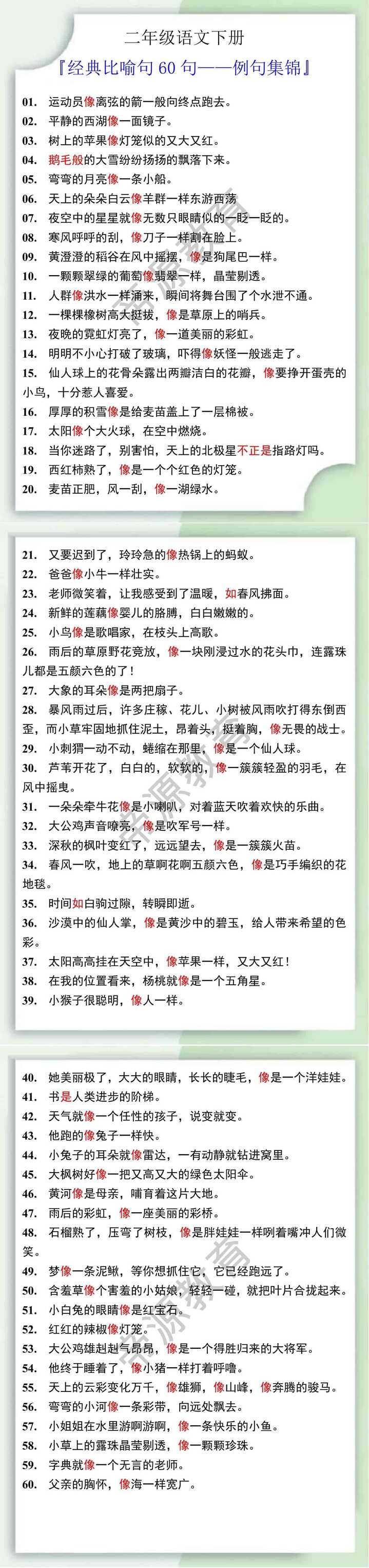 二年级语文下册经典比喻句60句例句