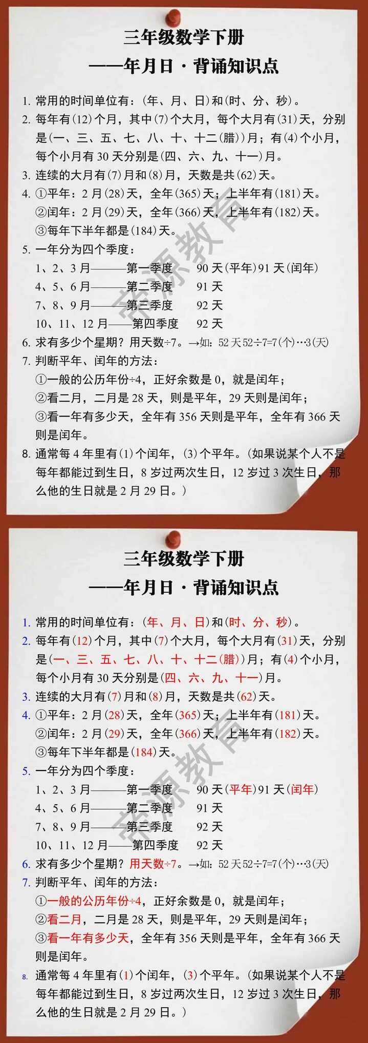 三年级数学下册年月日背诵知识点
