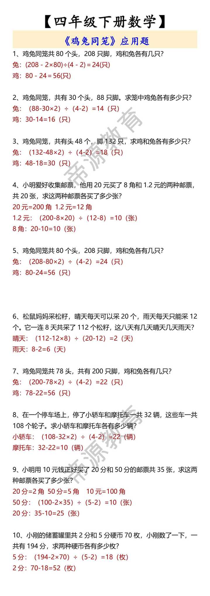 【四年级下册数学】 《鸡兔同笼》应用题