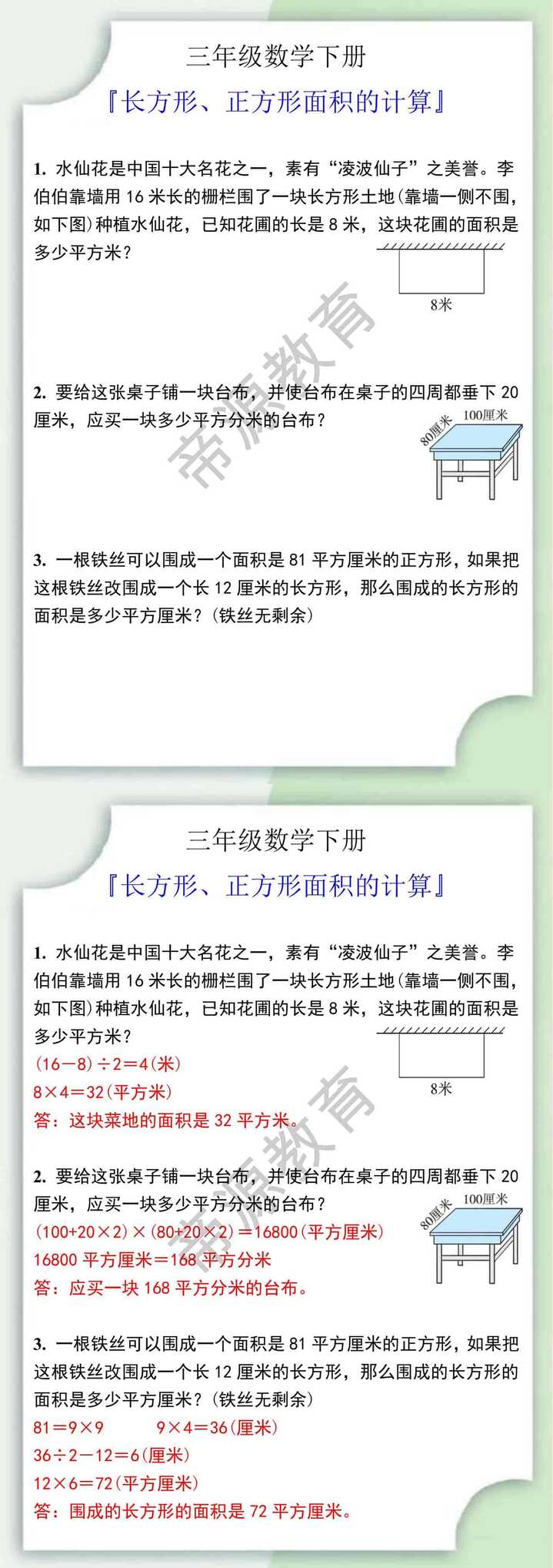 三年级数学下册长方形、正方形面积的计算应用题