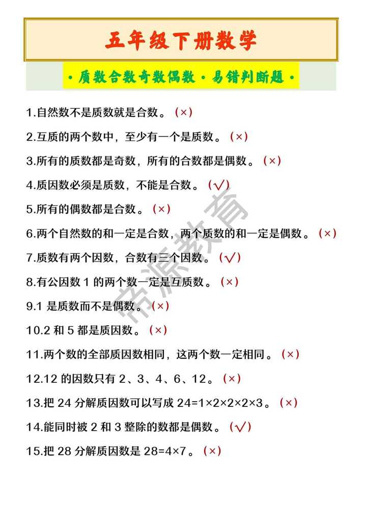 五年级下册数学 ·质数合数奇数偶数·易错判断题·