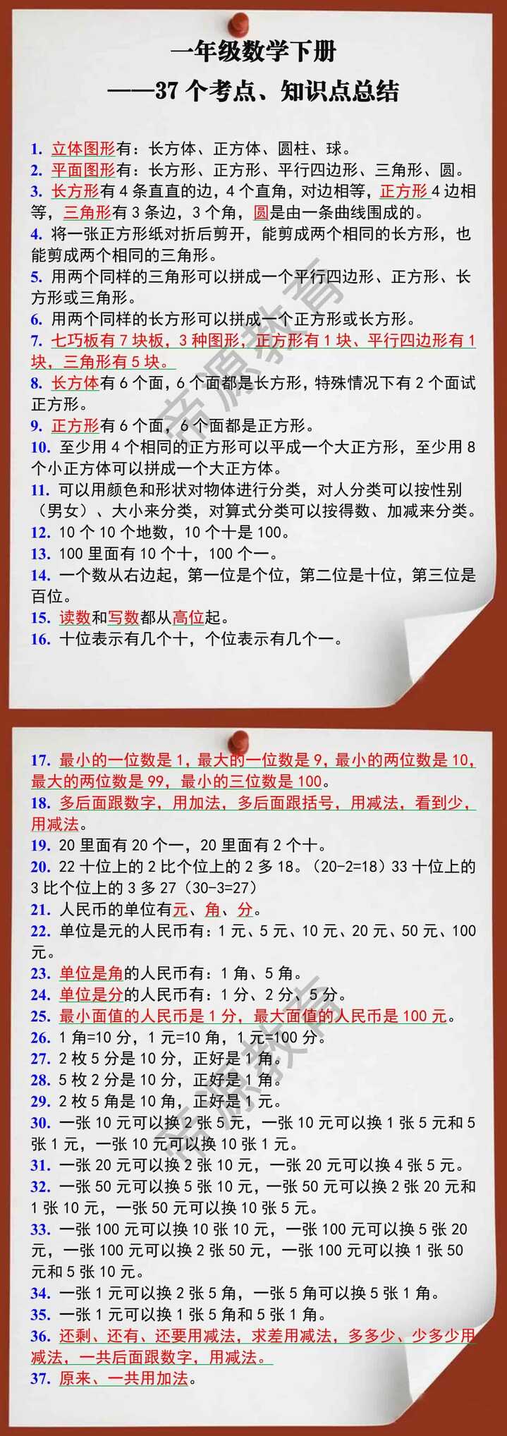 一年级数学下册37个考点、知识点总结