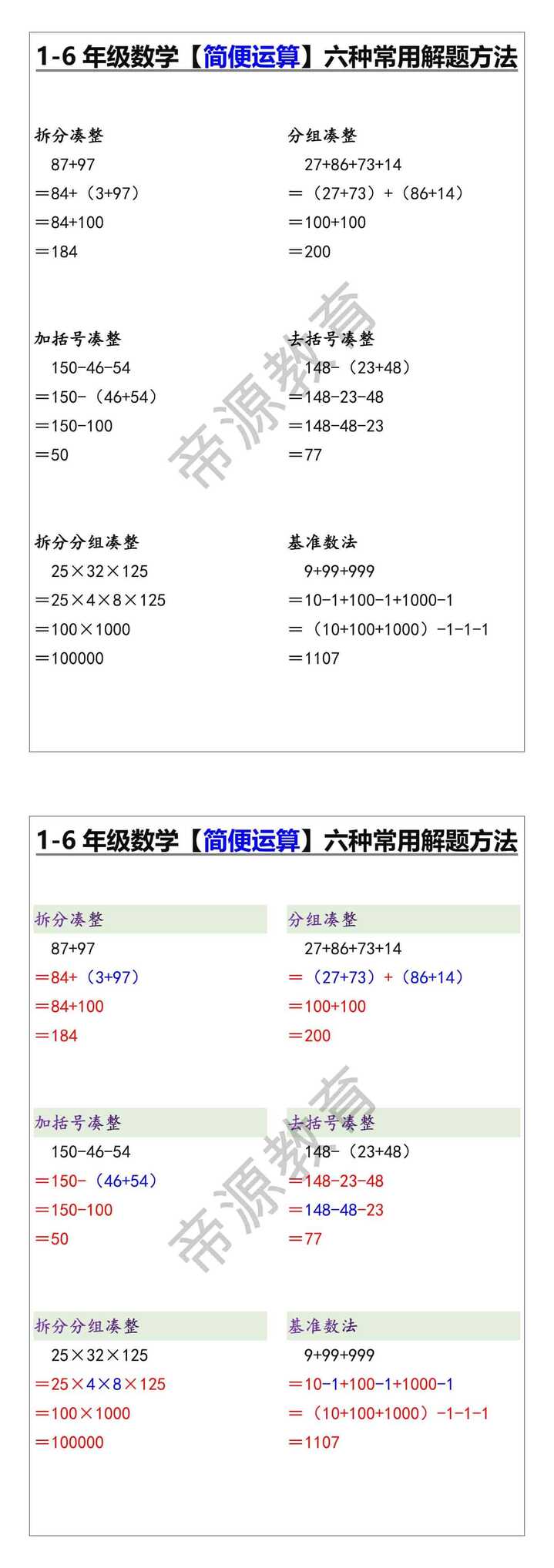 1-6年级数学【简便运算】六种常用解题方法