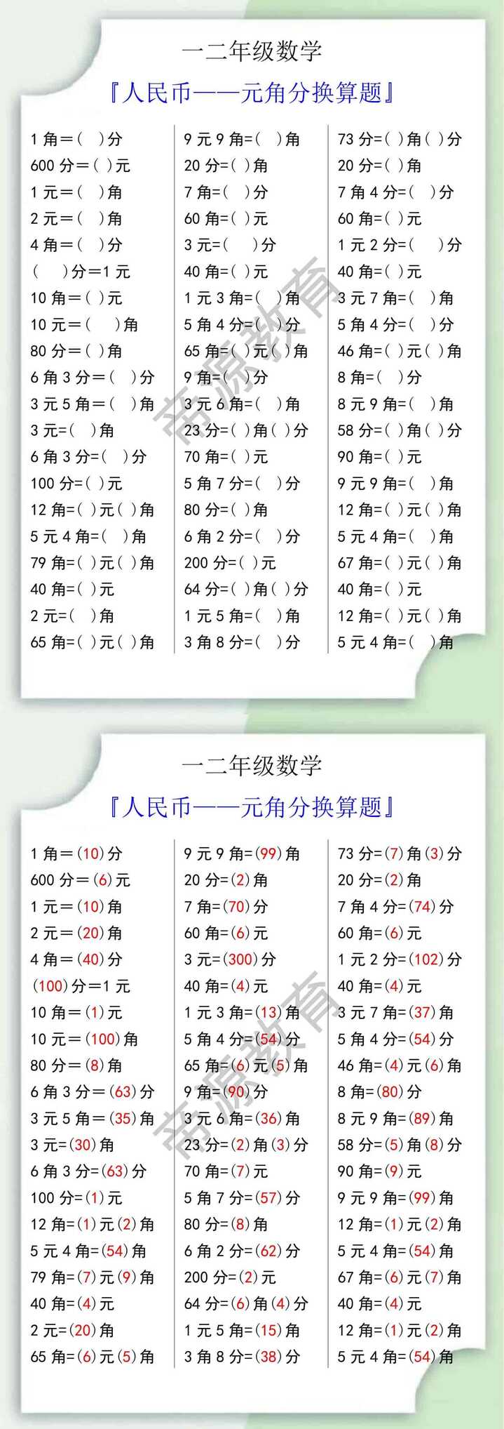 一二年级数学人民币元角分换算题