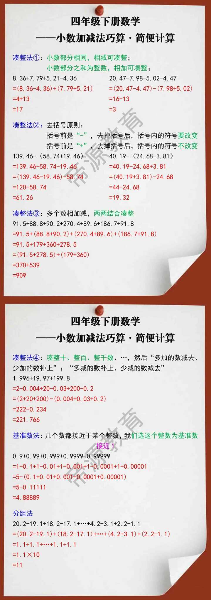 四年级数学下册小数加减法巧算简便计算