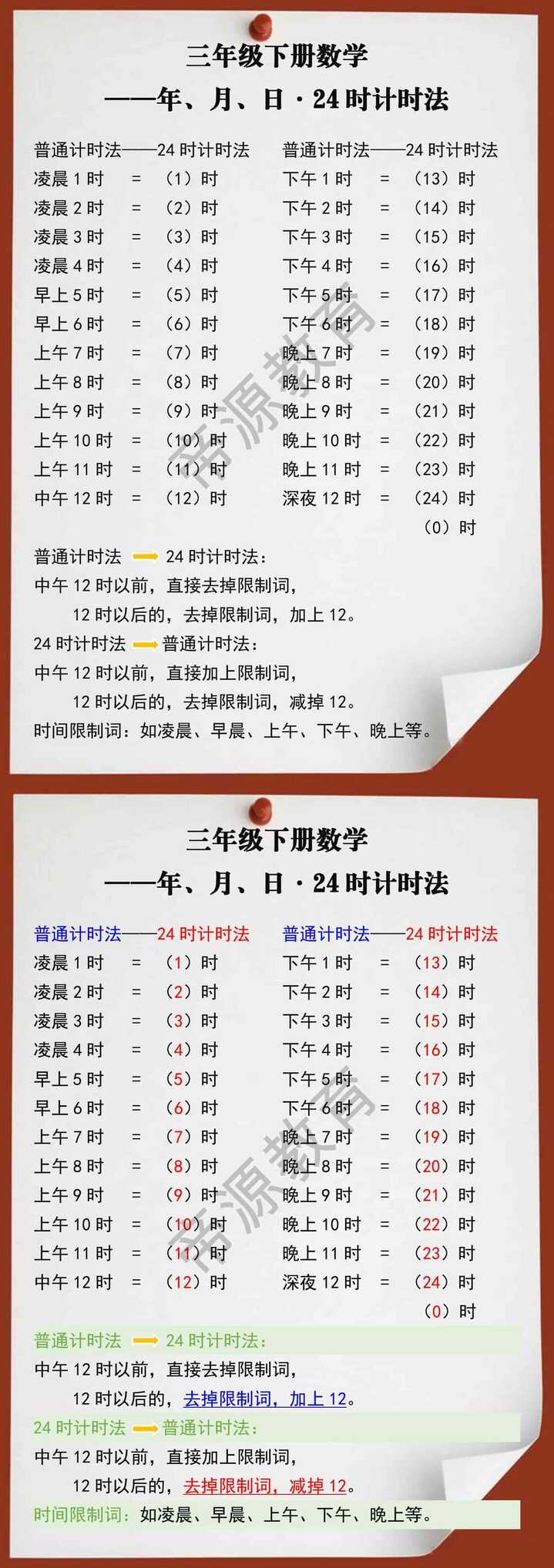 三年级数学下册年、月、日24时计时法