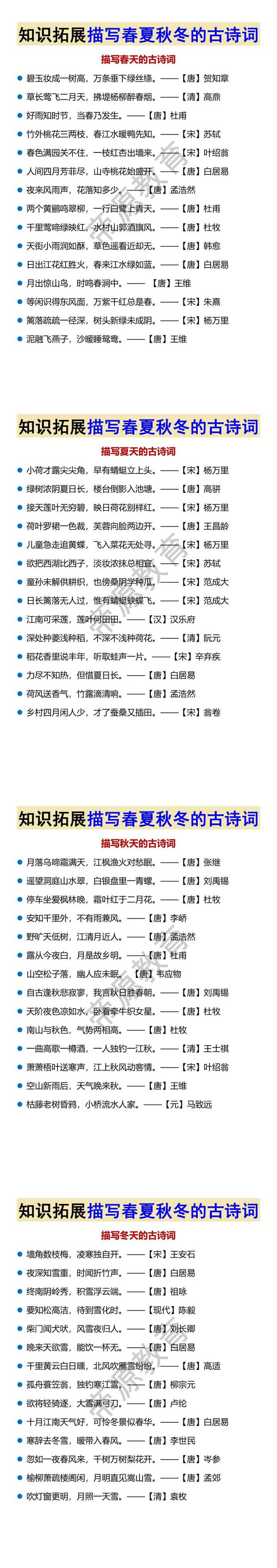 知识拓展描写春夏秋冬的古诗词