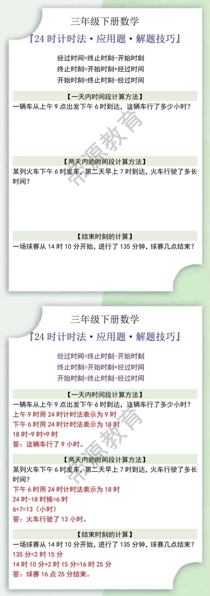 三年级数学下册24时计时法应用题解题技巧
