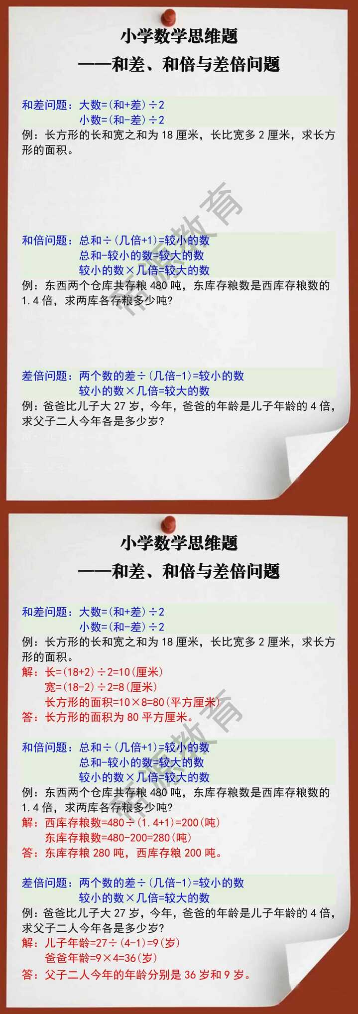 四年级数学思维训练题之和差、和倍与差倍问题