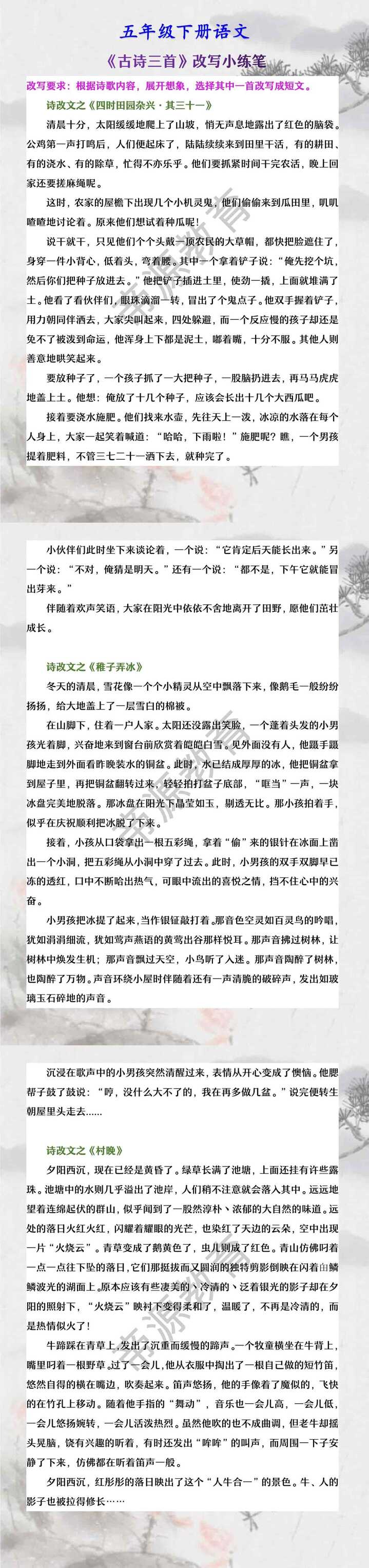 五年级下册语文 《古诗三首》改写小练笔