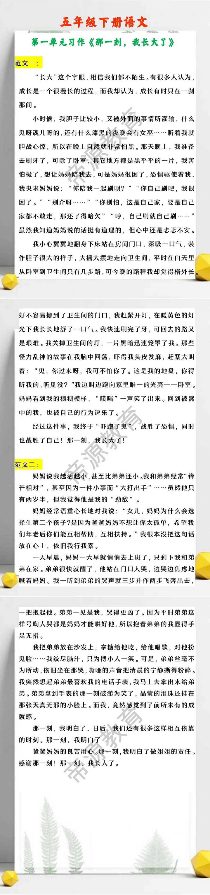 五年级下册语文 第一单元习作《那一刻，我长大了》